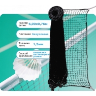 Сетка для бадминтона, толщина нити 1,5 мм, трос полиэтилен (02.300)