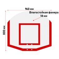 Щит стритбольный 960х800 мм из фанеры 18 мм (01.211)