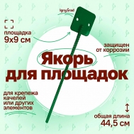 Якорь для детских площадок  IgraGrad