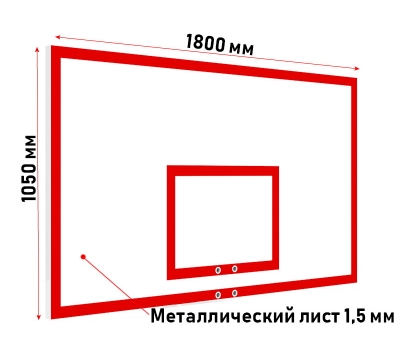 Щит баскетбольный антивандальный игровой из металлического (1,5 мм) листа (01.203)