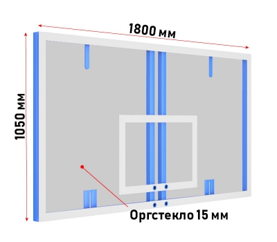 Щит баскетбольный профессиональный из оргстекла толщ. 15 мм (01.201)