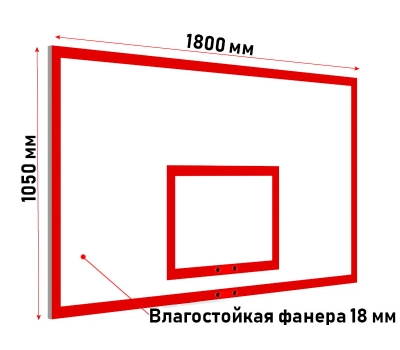 Щит баскетбольный игровой из фанеры (18 мм) (01.208)