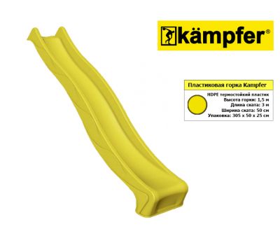 Пластиковая горка Kampfer высота 1,5м длина 3м (желтый), фото 3