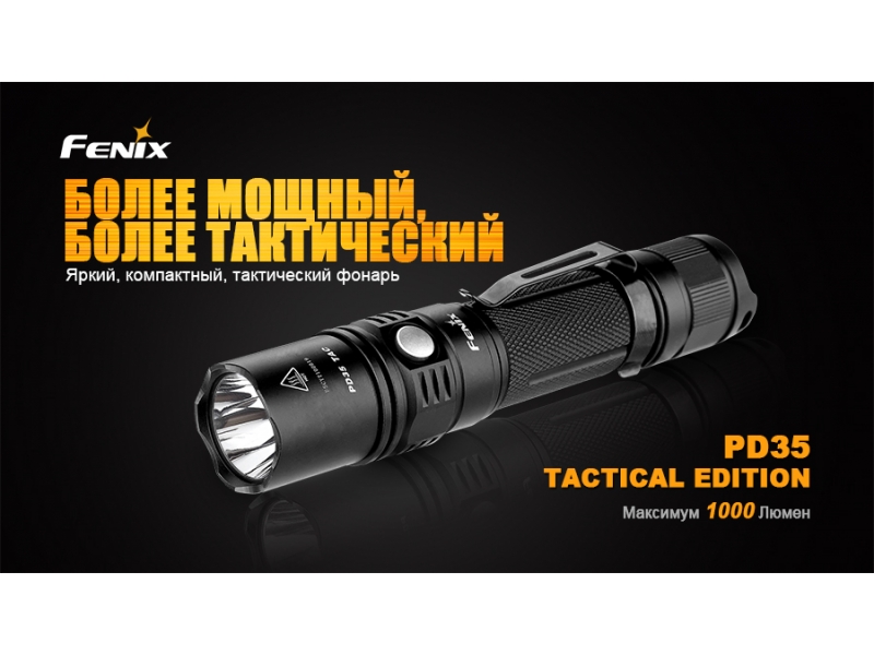 Фонарь Fenix PD35 Cree X5-L (V5) TAC (Tactical Edition), фото 1