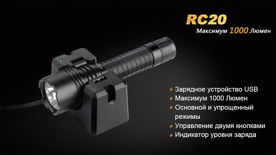 Фонарь Fenix RC20 Cree XM-L2 (U2)