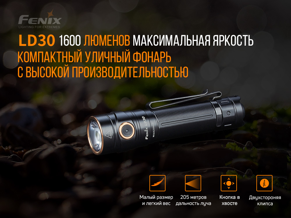Фонарь Fenix LD30bi с аккумулятором