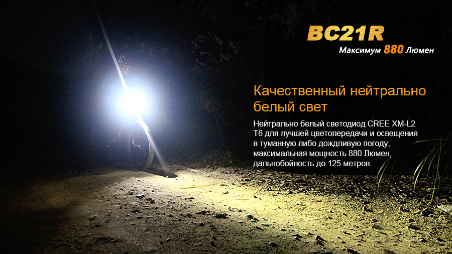 Велофара Fenix BC21R XM-L2 T6 natural white LED