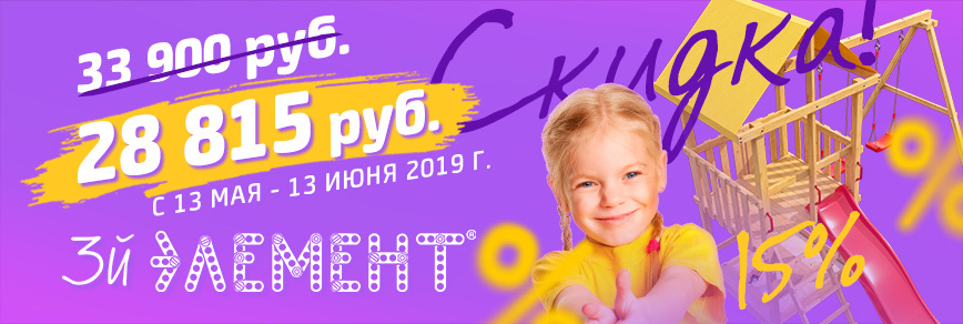 Скидка 15% на 3-й Элемент!