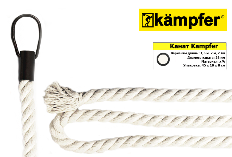 Канат Kampfer (240 см)