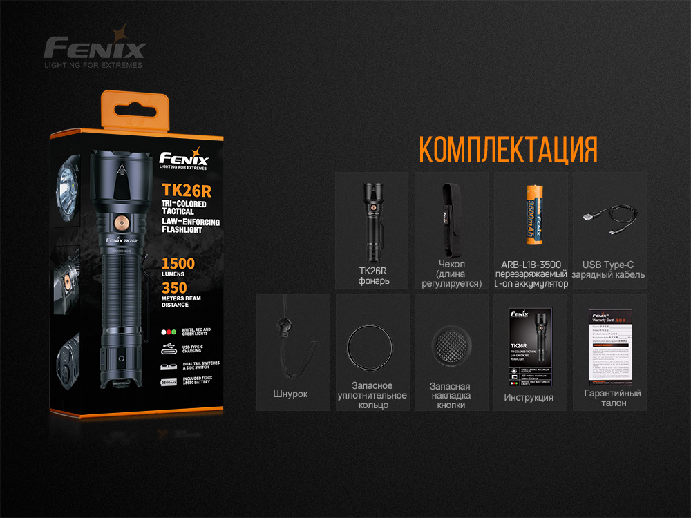 Фонарь Fenix TK26R