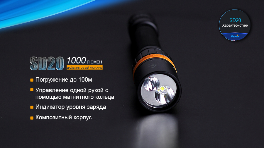 Фонарь Fenix SD20 дайвинговый
