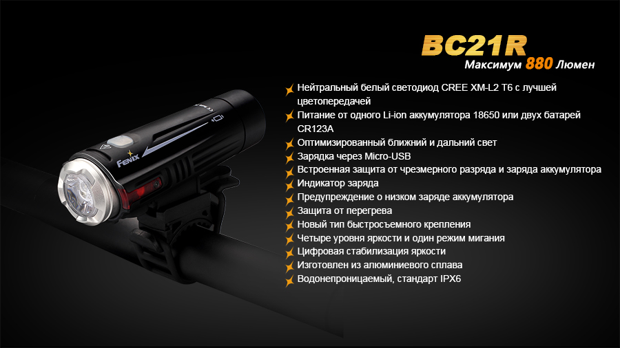 Велофара Fenix BC21R XM-L2 T6 natural white LED