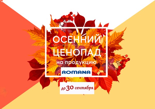 Осенний ценопад