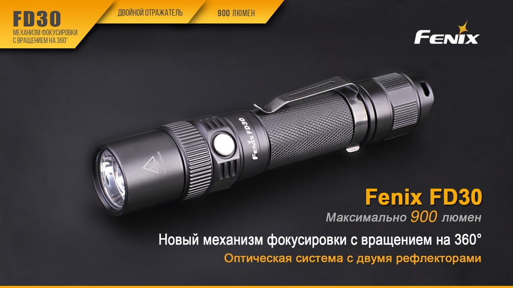 Фонарь Fenix FD30 c аккумулятором