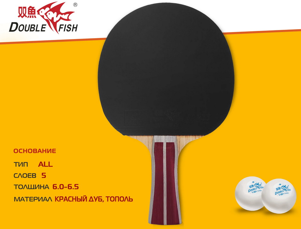 Ракетка для настольного тенниса DOUBLE FISH (2A+C серия)