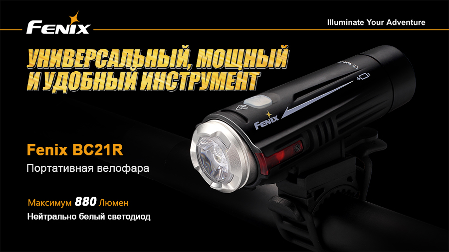 Велофара Fenix BC21R XM-L2 T6 natural white LED