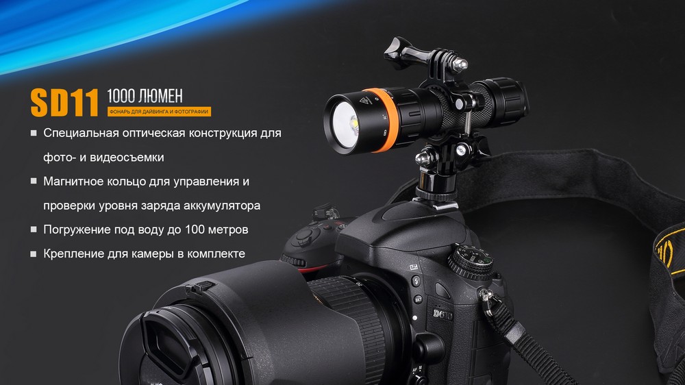 Фонарь Fenix SD11 дайвинговый