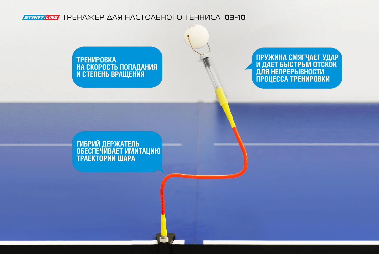 Тренажер на гибком держателе СТАРТ ЛАЙН (настольный) 03-10