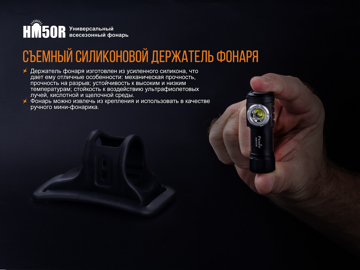 Налобный фонарь Fenix HM50R