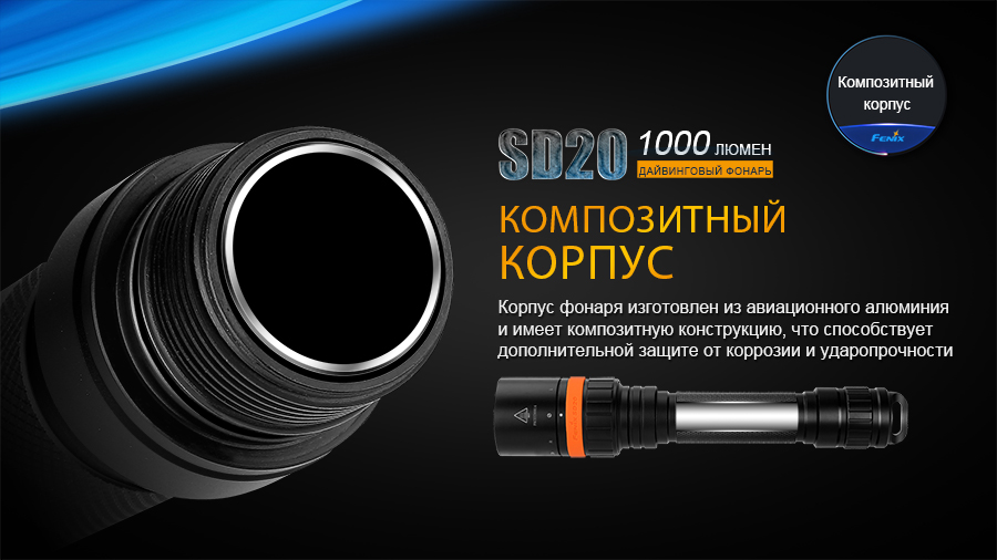 Фонарь Fenix SD20 дайвинговый
