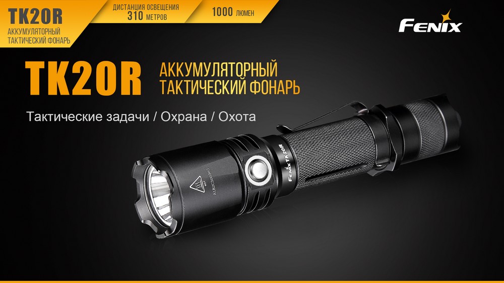 Фонарь Fenix TK20R