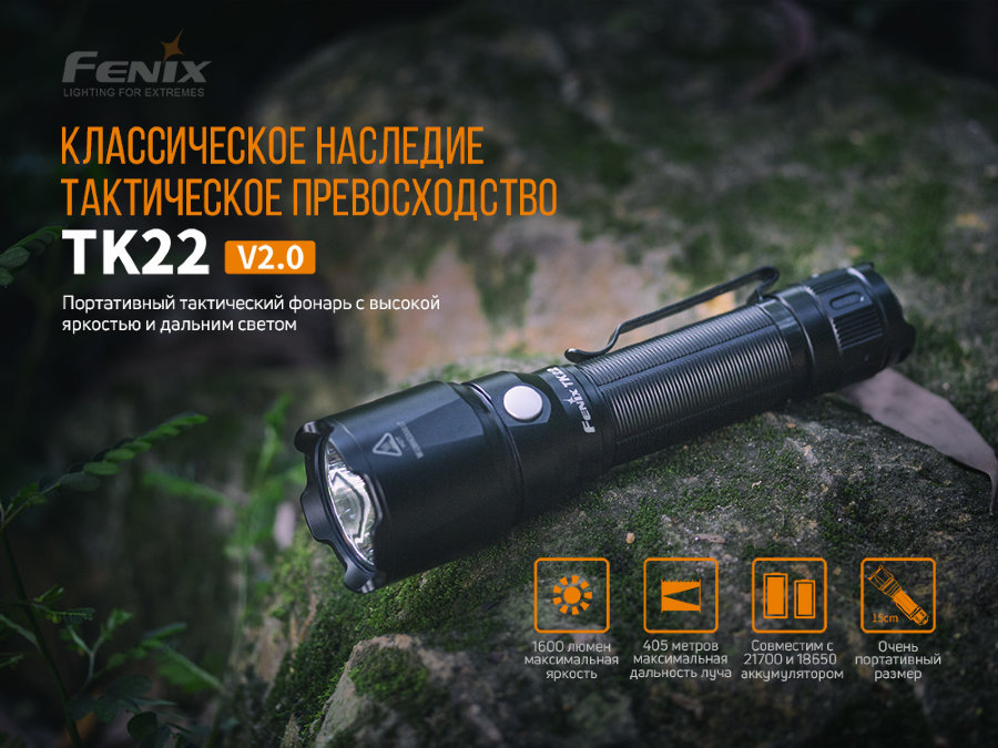 Фонарь Fenix TK22 V2.0