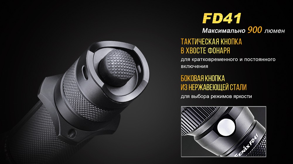 Фонарь Fenix FD41 с аккумулятором