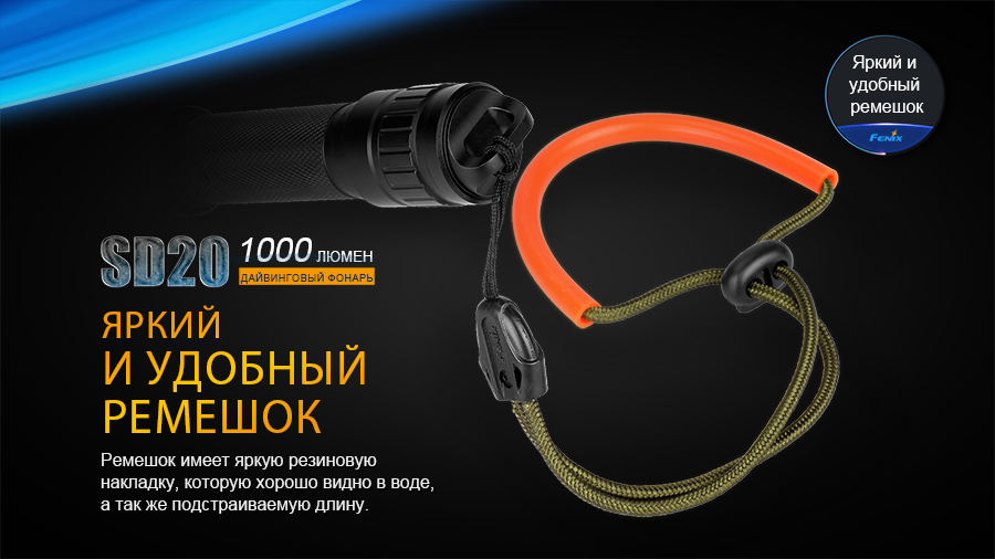 Фонарь Fenix SD20 дайвинговый