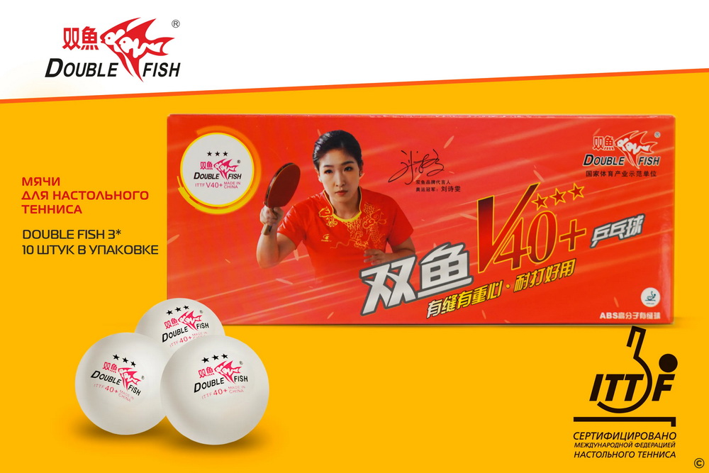 Мячики для н/тенниса DOUBLE FISH 40+ 3*, 10 мячей в упаковке, белые (для профессионалов)