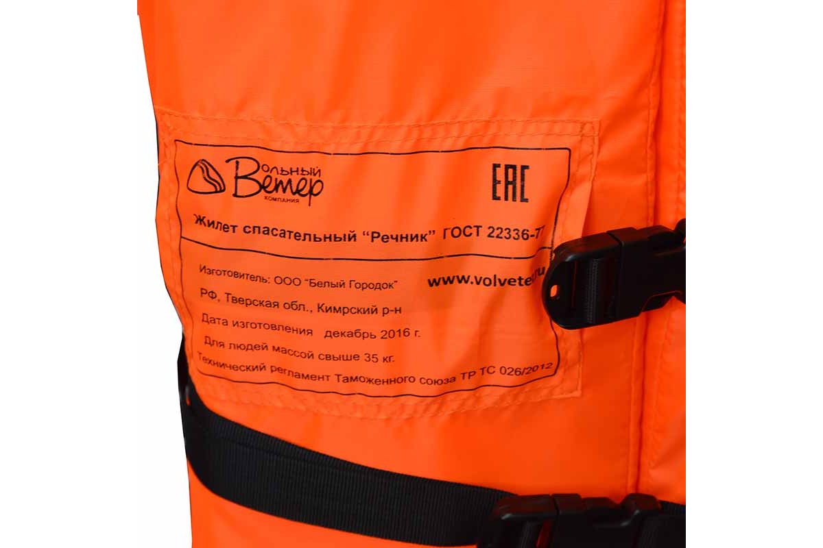 "Речник" (ГОСТ 22336-77, EAC) спасательный жилет