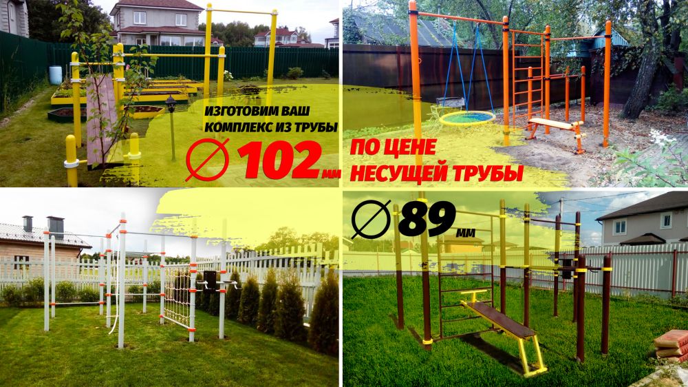 Уличные спорткомплексы из трубы диаметром 102 мм – по цене трубы диаметром 89 мм.