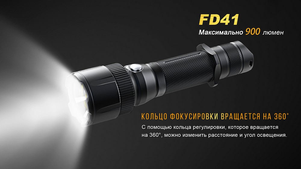 Фонарь Fenix FD41 с аккумулятором