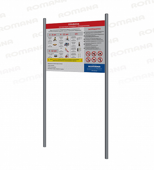 Стенд (с УФ-печатью информации о площадке) Romana 304.04.00-01