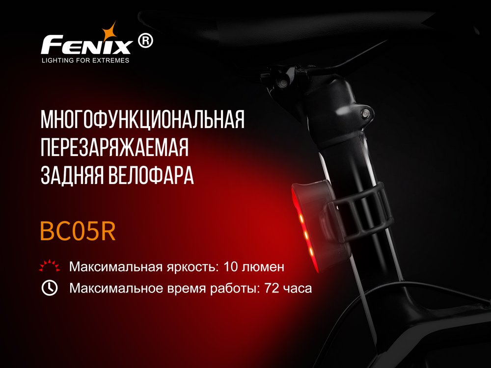 Велофара задняя Fenix BC05R