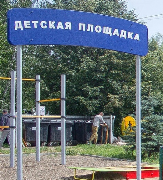 Входная арка «Детская площадка» Romana 304.02.00