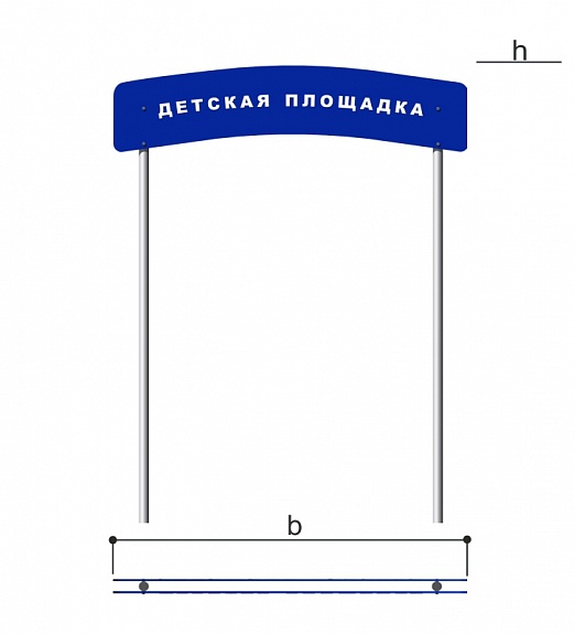 Входная арка «Детская площадка» Romana 304.02.00