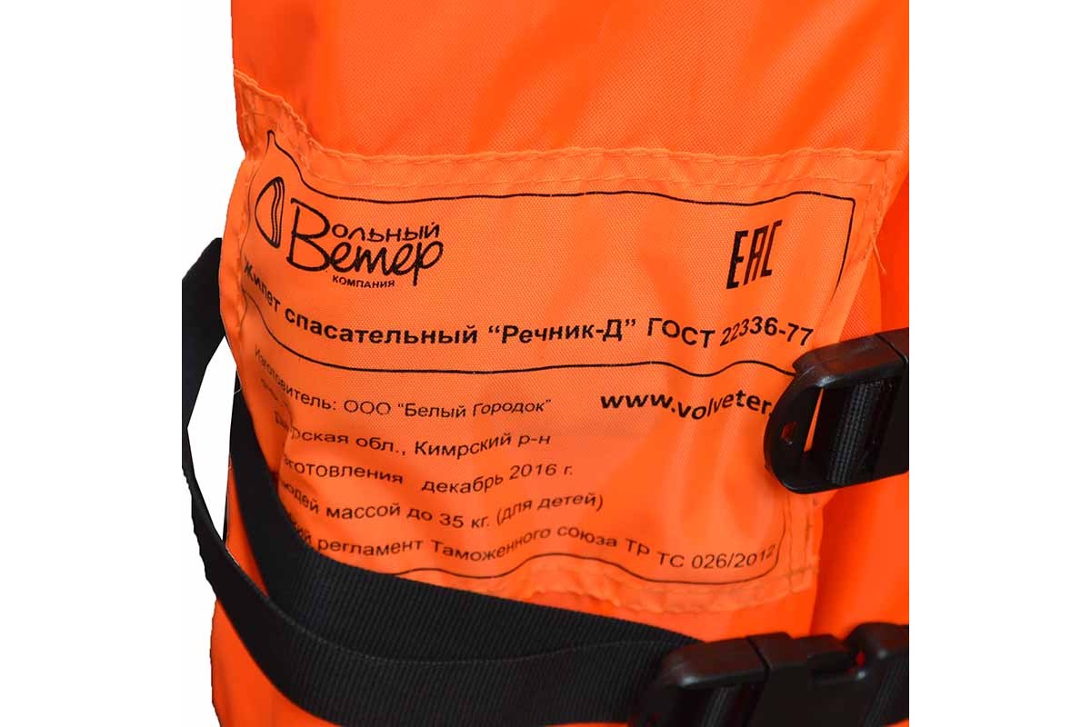 Детский спасательный жилет "Речник детский" (ГОСТ 22336-77, EAC)