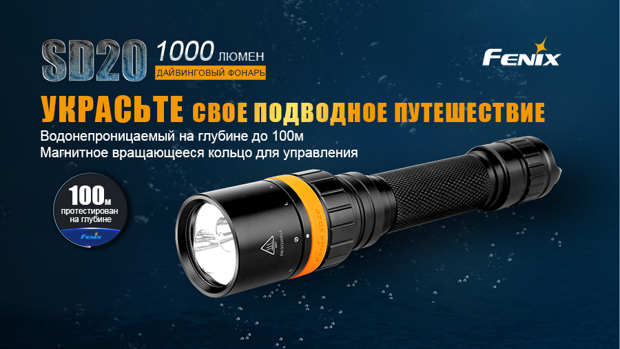Фонарь Fenix SD20 дайвинговый