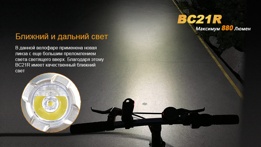 Велофара Fenix BC21R XM-L2 T6 natural white LED