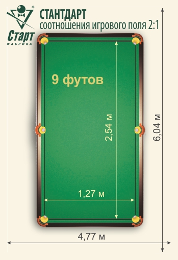 Бильярдный стол КАДЕТ 9 футов