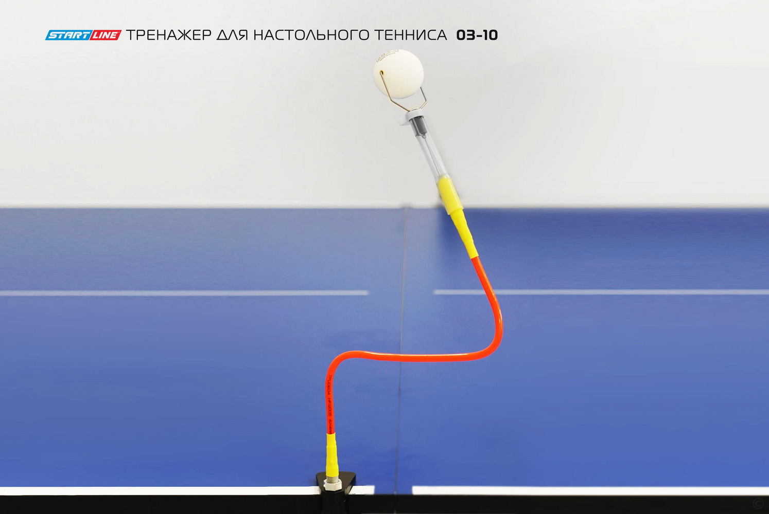 Тренажер на гибком держателе СТАРТ ЛАЙН (настольный) 03-10