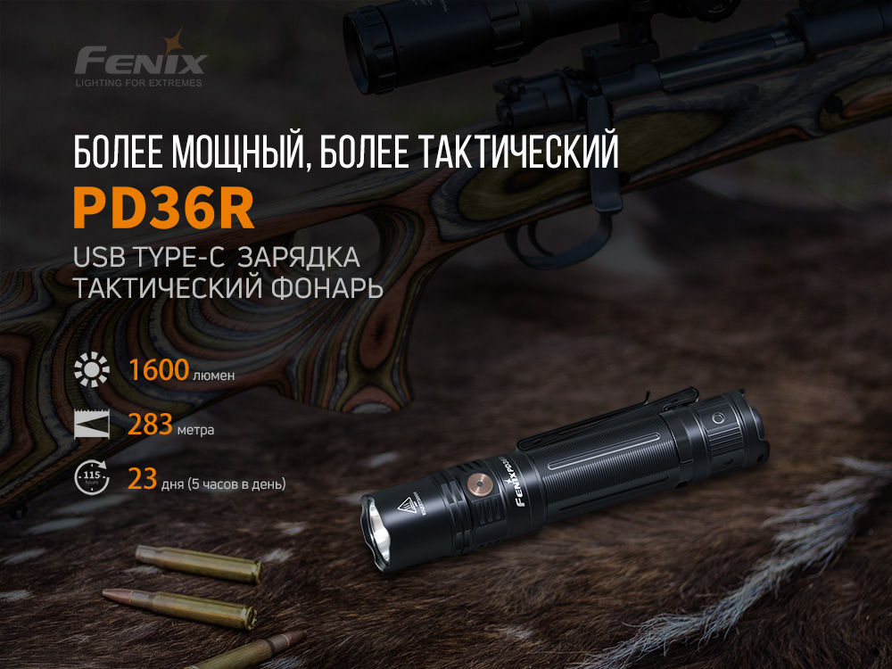 Фонарь Fenix PD36R