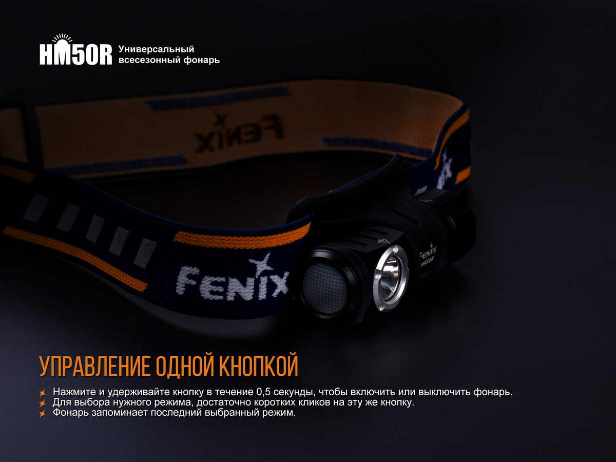 Налобный фонарь Fenix HM50R