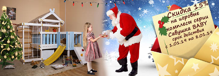 Скидка 15% только с 1 по 8 января 2019 на игровые комплексы Савушка Baby!