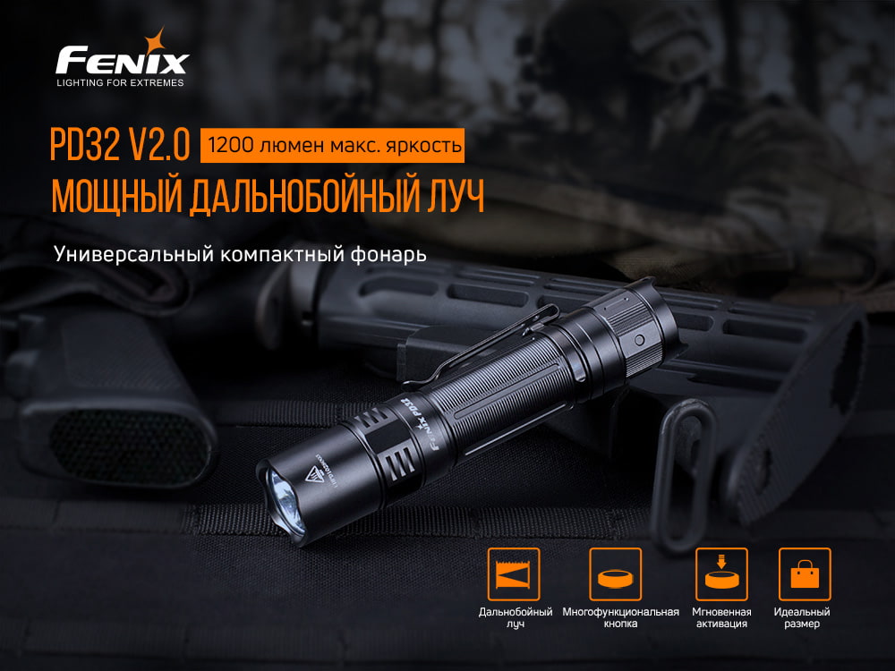 Фонарь Fenix PD32 V2.0