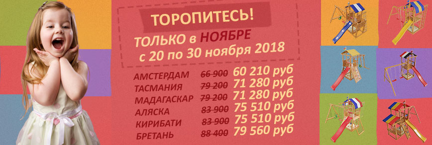 Скидка 10% только с 20 по 30 ноября 2018 на детские площадки САМСОН!
