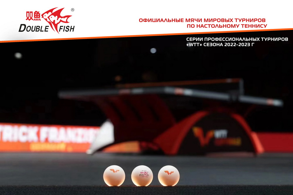 Мячи для настольного тенниса DOUBLE FISH V40+ 3* WTT (6 шт.)