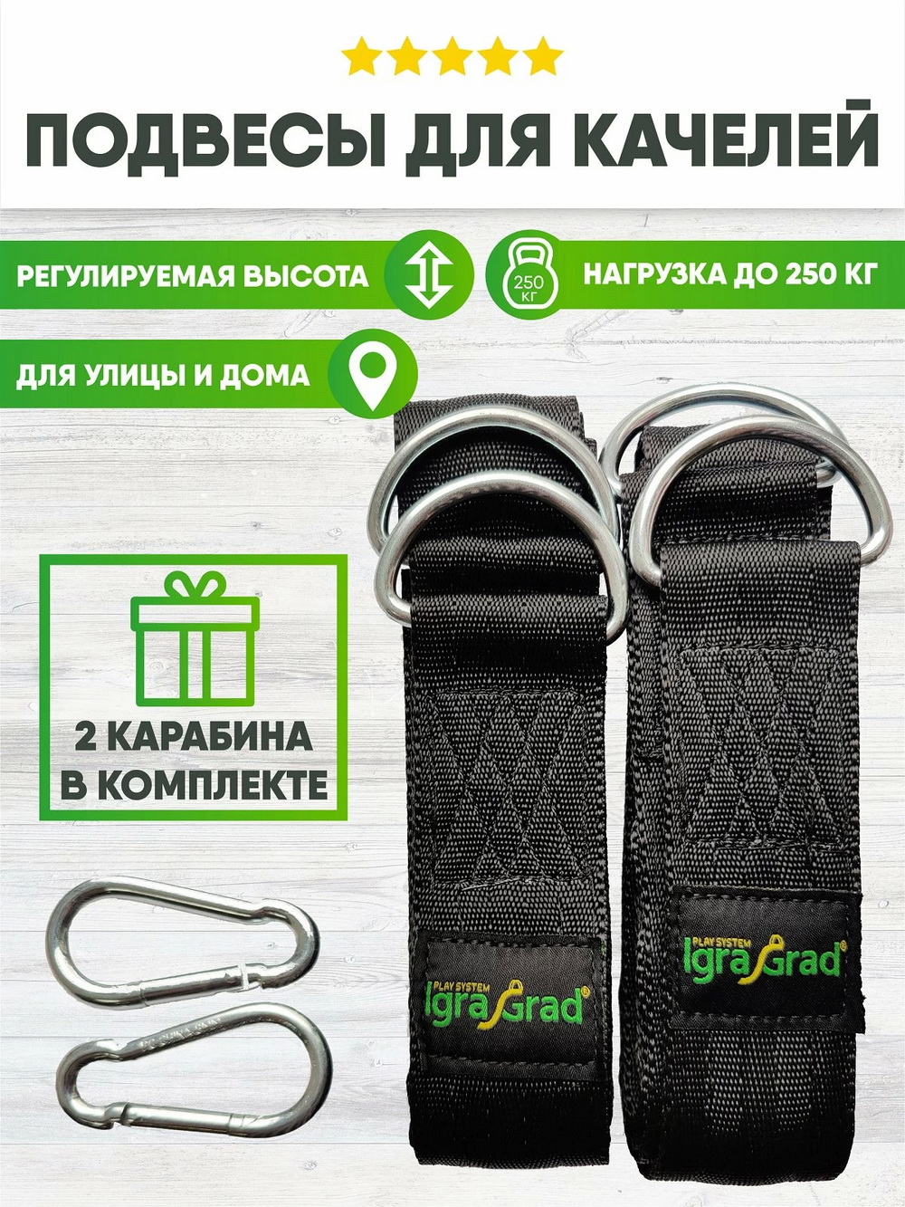 Подвесы из строп IgraGrad для качелей