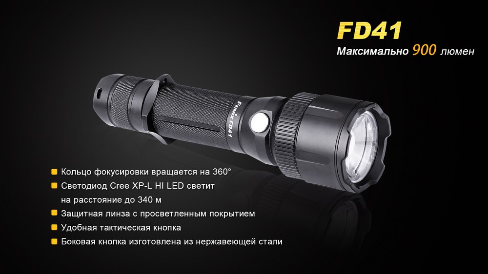 Фонарь Fenix FD41 с аккумулятором