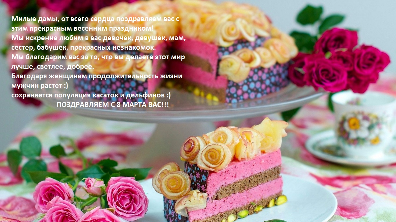 ПОЗДРАВЛЯЕМ МИЛЫХ ДАМ!!!